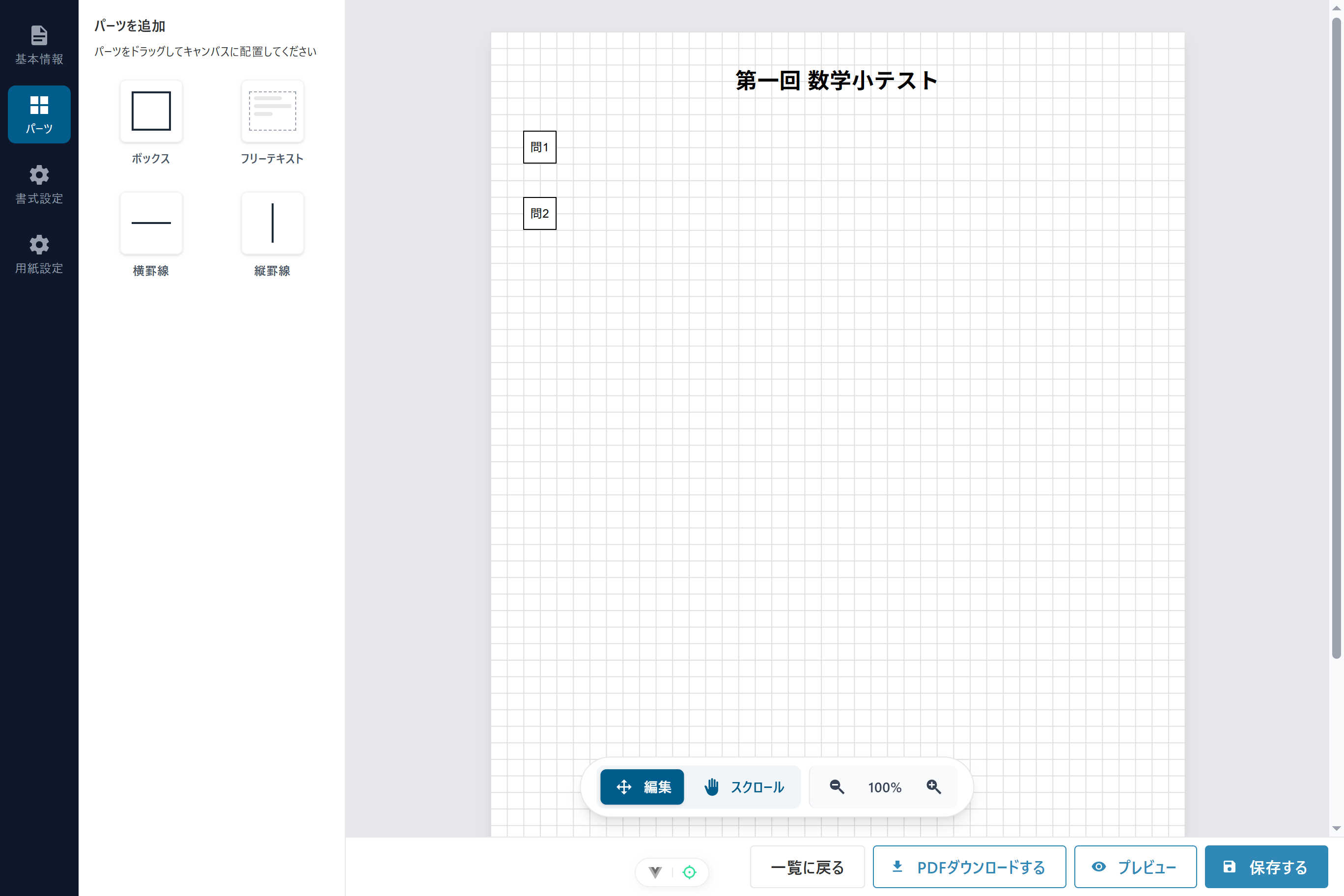 回答用紙作成・PDF出力