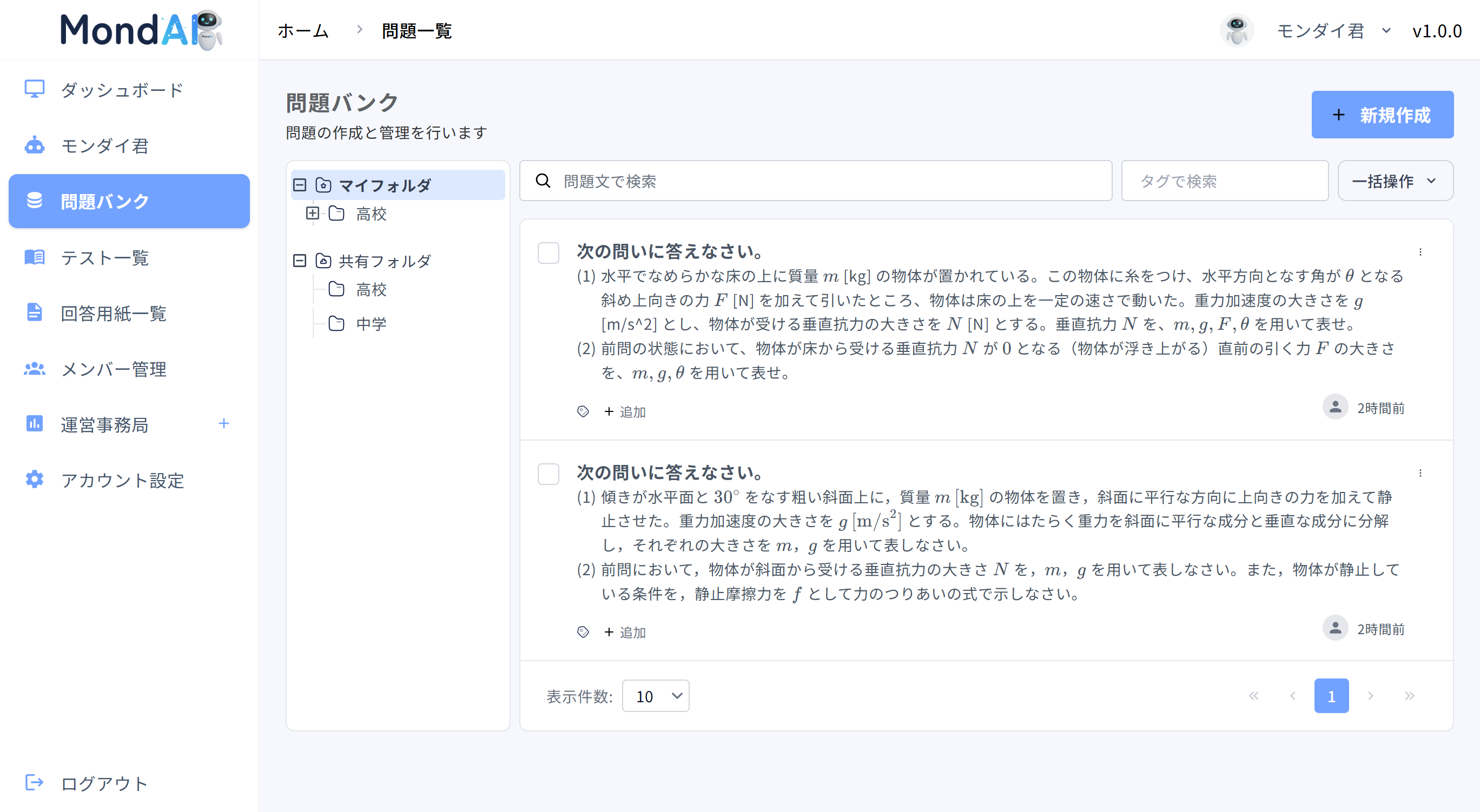 問題バンク一覧・フォルダで整理している画面のスクリーンショット