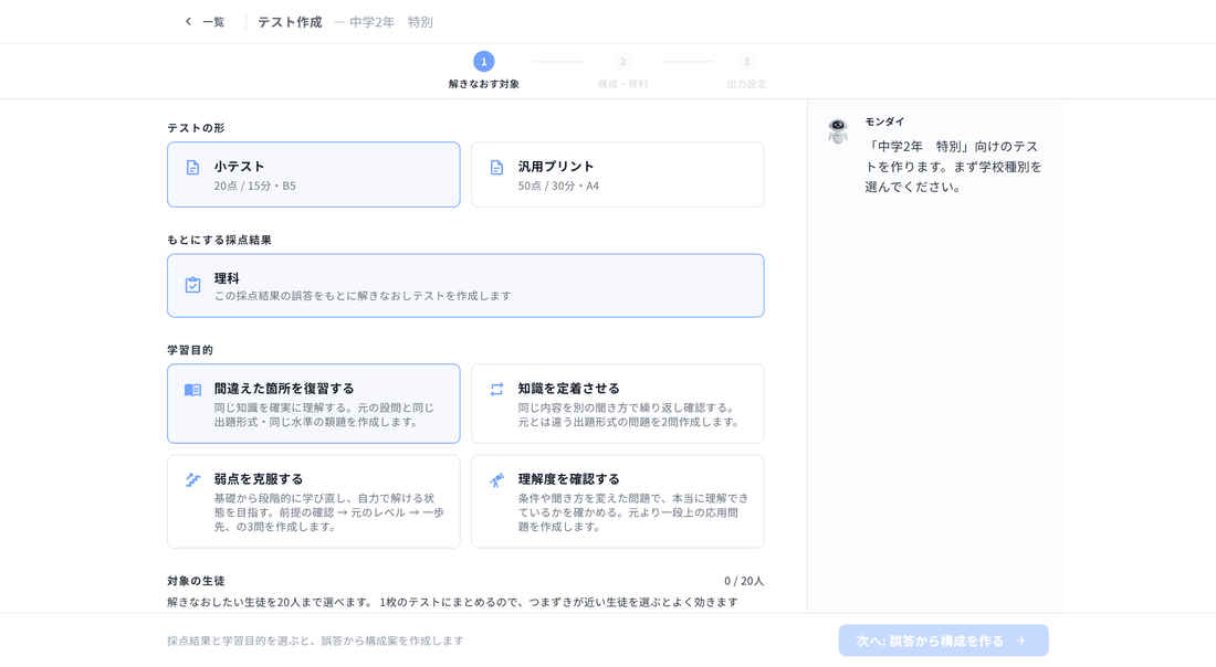 誤答をもとに解きなおしテストを生成している画面
