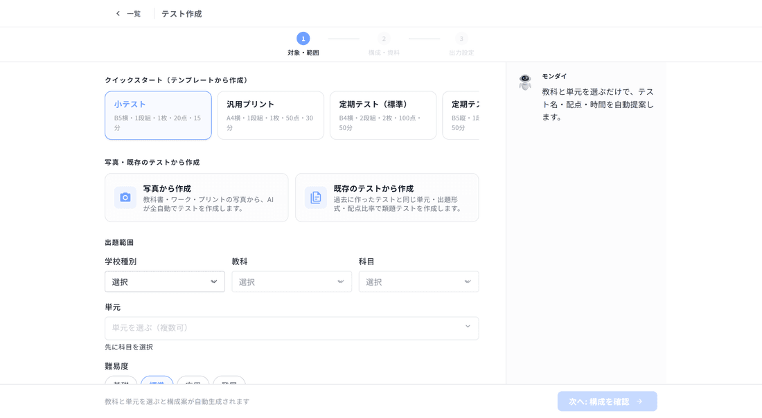 出題範囲と難易度を選んでテストを作成している画面