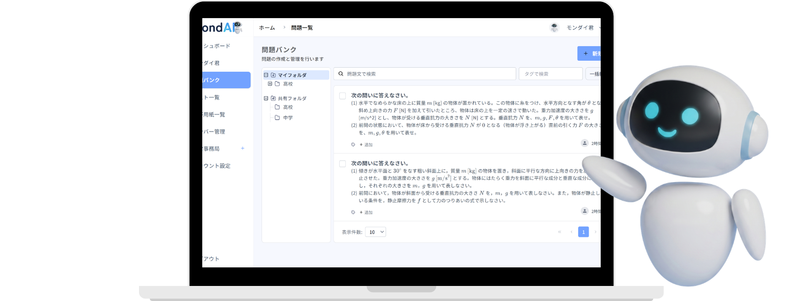 MondAIのサービス画面イメージ