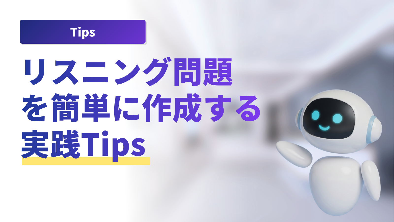 リスニング問題を簡単に作成する方法。MondAIで問題・台本まで作る実践Tips